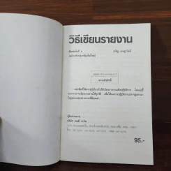 วิธีเขียนรายงาน - เจริญ เจษฎาวัลย์ รูปที่ 5