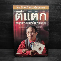 ตีแตก กลยุทธ์การเล่นหุ้นในภาวะวิกฤต - ดร.นิเวศน์ เหมวชิรวรากร รูปที่ 1