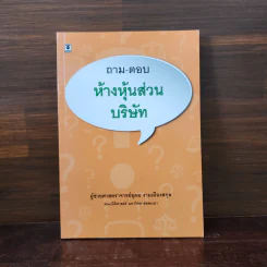 ถาม-ตอบ ห้างหุ้นส่วนบริษัท - อุดม งามเมืองสกุล รูปที่ 1