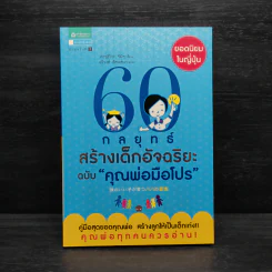 60 กลยุทธ์สร้างเด็กอัจฉริยะ ฉบับ คุณพ่อมือโปร - Katsuhiko SHIMIZU (คะซุฮิโกะ ชิมิซุ) รูปที่ 1