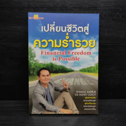 เปลี่ยนชีวิตสู่ความร่ำรวย - จักรพงษ์ เมษพันธุ์ รูปที่ 1