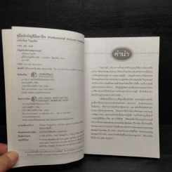 คู่มือนักบัญชีมืออาชีพ English-Thai - เสริมโชค ไชยเลิศ รูปที่ 5