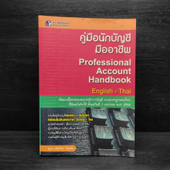 คู่มือนักบัญชีมืออาชีพ English-Thai - เสริมโชค ไชยเลิศ รูปที่ 1