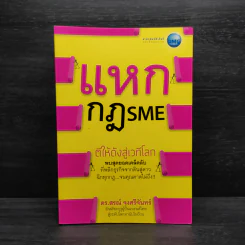 แหกกฎ SME ตีให้ดังสู่เวทีโลก - ดร.สรณ์ จงศรีจันทร์