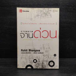 การตลาดจานด่วน - Rohit Bhargava รูปที่ 1