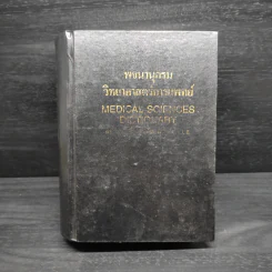 พจนานุกรมวิทยาศาสตร์การแพทย์ - ดร.วิทย์ เที่ยงบูรณธรรม รูปที่ 1