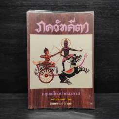 ภควัทคีตา - อินทรายุธ (อินทรายุธ) รูปที่ 1
