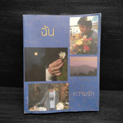 ฉันขังความรักไว้ในหนังสือ - อภิชาติ เพชรลีลา รูปที่ 1