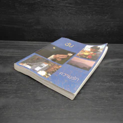 ฉันขังความรักไว้ในหนังสือ - อภิชาติ เพชรลีลา รูปที่ 4
