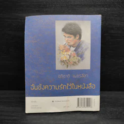 ฉันขังความรักไว้ในหนังสือ - อภิชาติ เพชรลีลา รูปที่ 2