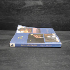 ฉันขังความรักไว้ในหนังสือ - อภิชาติ เพชรลีลา รูปที่ 3