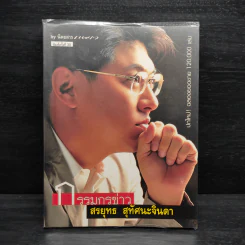 กรรมกรข่าว - สรยุทธ สุทัศนะจินดา รูปที่ 1
