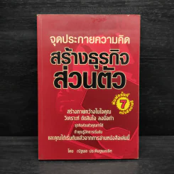 จุดประกายความคิด สร้างธุรกิจส่วนตัว - ณัฐพล ประดิษฐผลเลิศ รูปที่ 1