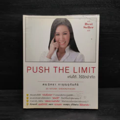 Push The Limit เก่งได้ ไร้ขีดจำกัด - ดร.นิศรา การุณอุทัยศิริ รูปที่ 1