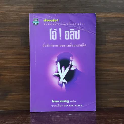 โอ้! อลิซ - โรจนา นาเจริญ
