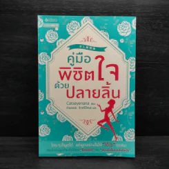 คู่มือพิชิตใจด้วยปลายลิ้น - Catseyenana รูปที่ 1