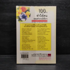 100 วิธีทำให้คนยอมทำงานให้เรา ด้วยความเต็มใจและมีแรงจูงใจที่ดี รูปที่ 2
