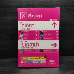 เที่ยวล่าสุด โตเกียว โยโกฮาม่า