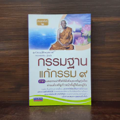 กรรมฐานแก้กรรม 9 ภาค แสงธรรมนำชีวิตให้มั่งคั่งและเจริญรุ่งเรือง - หลวงพ่อจรัญ รูปที่ 1