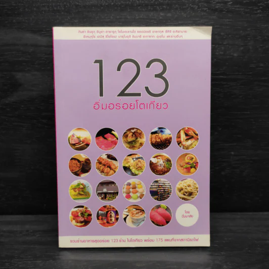 123 อิ่มอร่อยโตเกียว รูปที่ 1