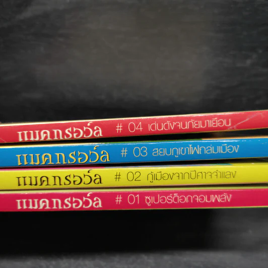 Box Set แมคกรอว์ล 4 เล่ม รูปที่ 7