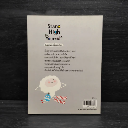 Stand High by Yourself ยิ่งมองสูงยิ่งเห็นไกล - ต้นกล้า นัยนา รูปที่ 2