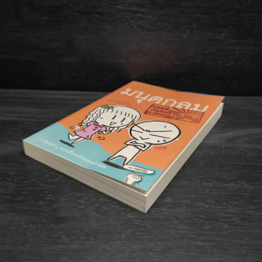 หนังสือ มนุดกลม เล่มนี้เป็นปัญหาระดับชาติ รูปที่ 4