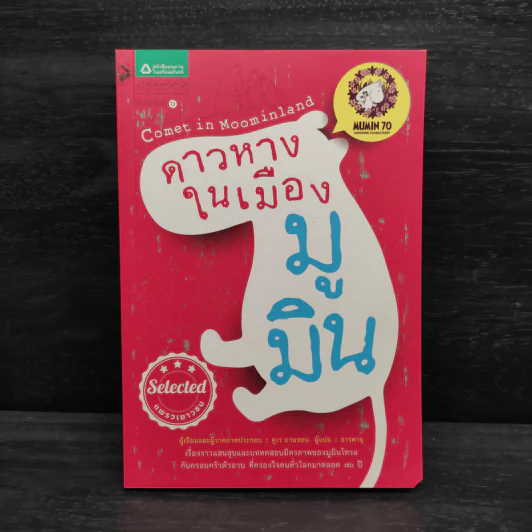 ดาวหางในเมืองมูมิน - ตูเว ยานซอน รูปที่ 1