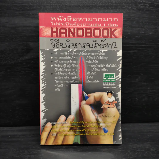 Handbook วิธีบริหารบริษัท 2 - ชาย กิตติคุณาภรณ์ รูปที่ 1