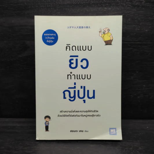 คิดแบบยิว ทำแบบญี่ปุ่น - ฮอนดะ เคน รูปที่ 1