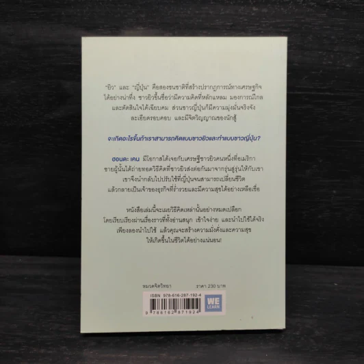 คิดแบบยิว ทำแบบญี่ปุ่น - ฮอนดะ เคน รูปที่ 2