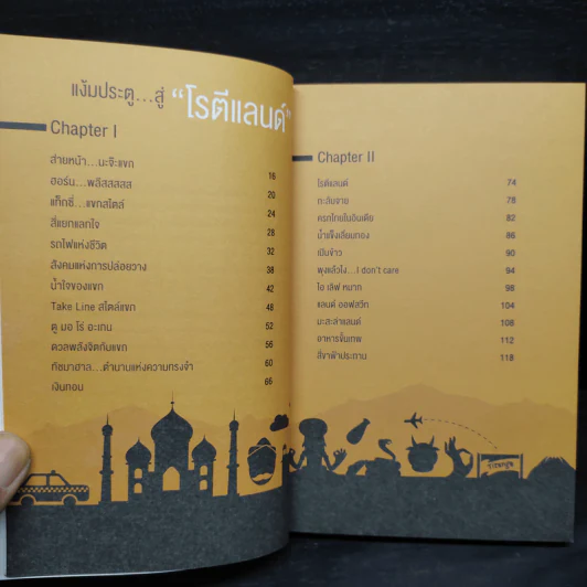 โรตีแลนด์ มากกว่า/ยิ่งกว่า/เท่ากับ - ไพโรจน์ เผ่าดี รูปที่ 5