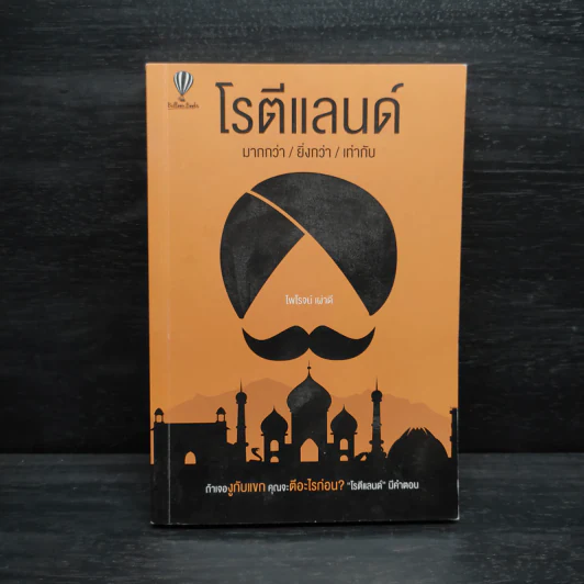 โรตีแลนด์ มากกว่า/ยิ่งกว่า/เท่ากับ - ไพโรจน์ เผ่าดี รูปที่ 1