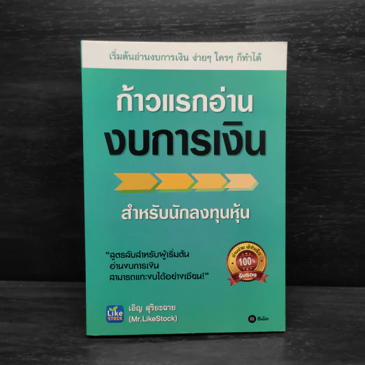 ก้าวแรกอ่านงบการเงิน สำหรับนักลงทุนหุ้น - เอิญ สุริยะฉาย รูปที่ 1