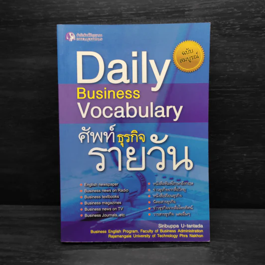 Daily Business Vocabulary ศัพท์ธุรกิจรายวัน - สิริบุปผา อุทารธาดา รูปที่ 1