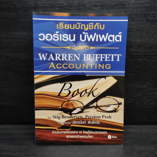 เรียนบัญชีกับ วอร์เรน บัฟเฟตต์ WARREN BUFFETT ACCOUNTING - Stig Brodersen, Preston Pysh รูปที่ 1
