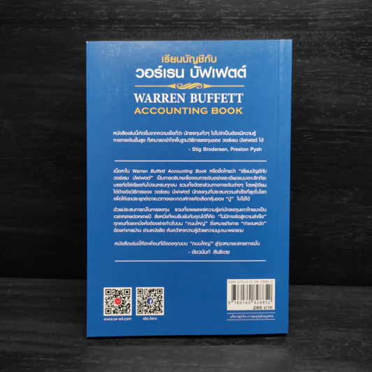 เรียนบัญชีกับ วอร์เรน บัฟเฟตต์ WARREN BUFFETT ACCOUNTING - Stig Brodersen, Preston Pysh รูปที่ 2