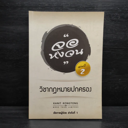 กฎหมายจอหงวน เล่มที่ 2 วิชากฎหมายปกครอง - คณิตศร์ คงทอง รูปที่ 1