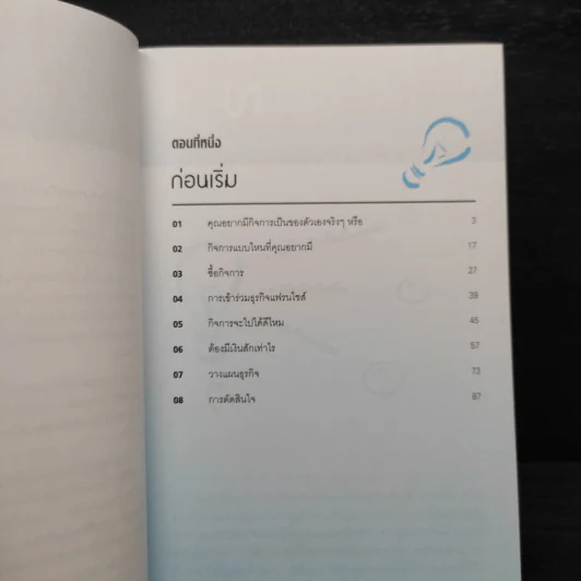 สร้างกิจการให้ตัวเอง - David Lester รูปที่ 6