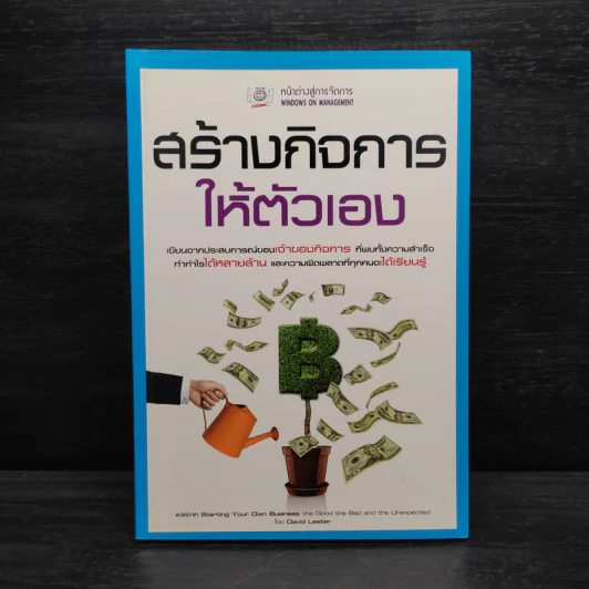สร้างกิจการให้ตัวเอง - David Lester รูปที่ 1