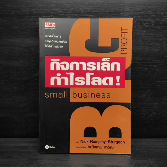 กิจการเล็กกำไรโลด! Small Business - Nick Rampley-Sturgeon รูปที่ 1