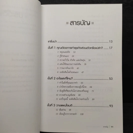 กลยุทธ์สู่ความสำเร็จในธุรกิจส่วนตัว - Philip Holland รูปที่ 6