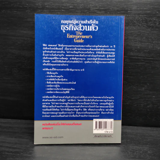 กลยุทธ์สู่ความสำเร็จในธุรกิจส่วนตัว - Philip Holland รูปที่ 2