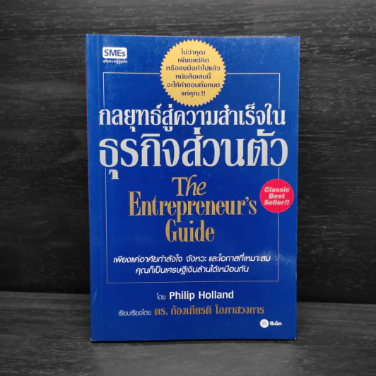 กลยุทธ์สู่ความสำเร็จในธุรกิจส่วนตัว - Philip Holland รูปที่ 1