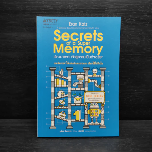 Secrets of a Super Memory พัฒนาความจำสู่ความเป็นอัจฉริยะ - Eran Katz (Eran Katz) รูปที่ 1