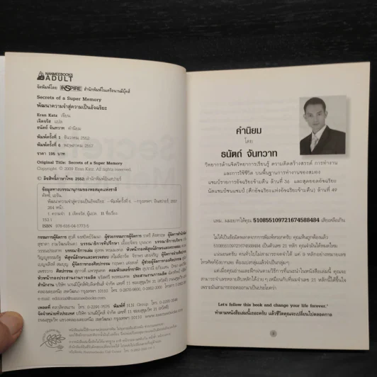 Secrets of a Super Memory พัฒนาความจำสู่ความเป็นอัจฉริยะ - Eran Katz (Eran Katz) รูปที่ 5