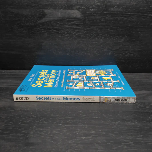 Secrets of a Super Memory พัฒนาความจำสู่ความเป็นอัจฉริยะ - Eran Katz (Eran Katz) รูปที่ 3