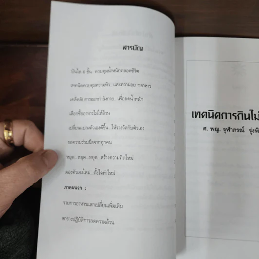 Slim Fast เทคนิคการกินไม่ให้อ้วน - ศ.พ.ญ.จุฬาภรณ์ รุ่งพิสุทธิพงษ์ รูปที่ 8