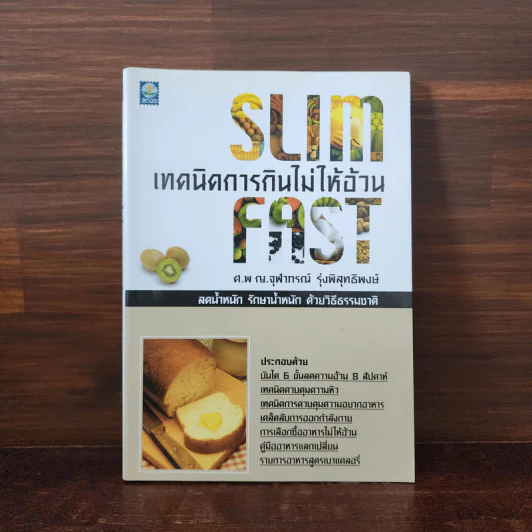 Slim Fast เทคนิคการกินไม่ให้อ้วน - ศ.พ.ญ.จุฬาภรณ์ รุ่งพิสุทธิพงษ์ รูปที่ 1