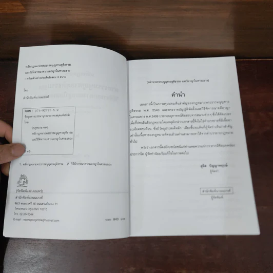 หลักกฎหมาย พระธรรมนูญศาลยุติธรรมและวิธีพิจารณาความอาญาในศาลแขวง - สุจิต ปัญญาพฤกษ์ รูปที่ 8
